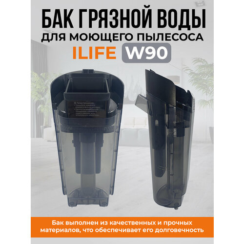 Бак грязной воды для моющего пылесоса ILIFE W90 4999₽