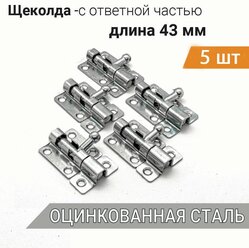 Шпингалет дверной маленький 43мм (5 шт), оцинк. сталь, задвижка малая накладная ЗТ, щеколда для двери маленькая