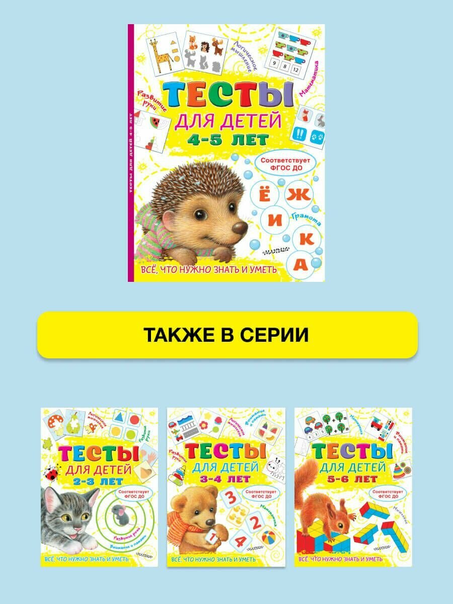 Тесты для детей 4-5 лет (Звонцова Ольга Александровна) - фото №5