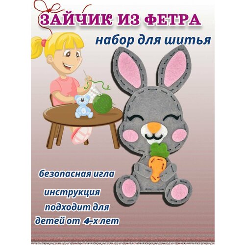 Игрушка из фетра набор для шитья