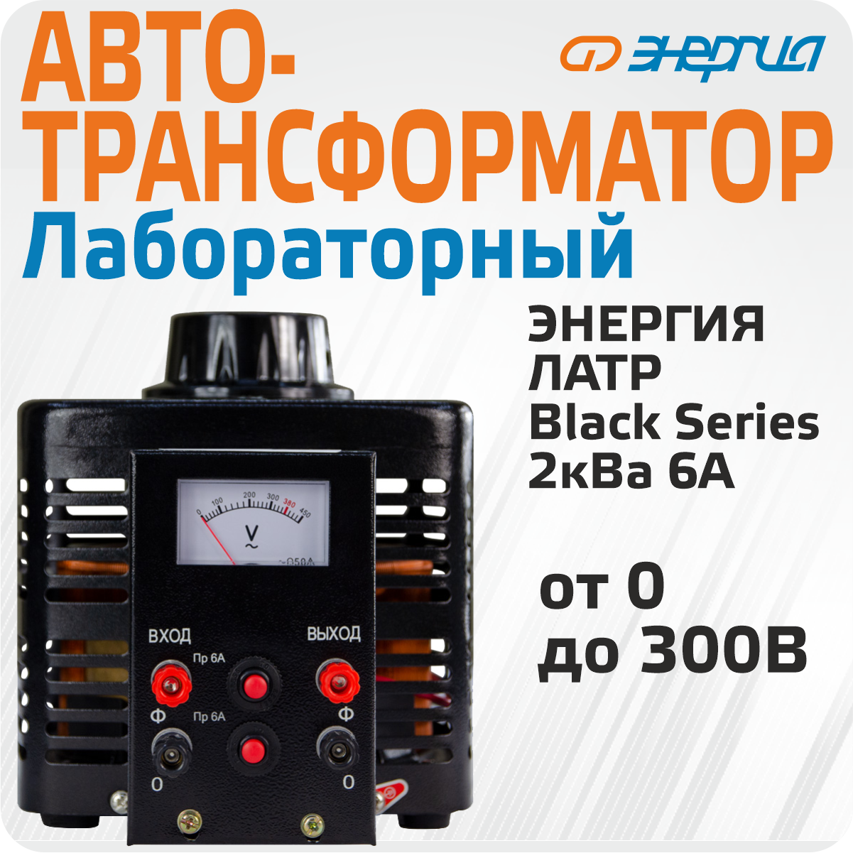 Автотрансформатор (ЛАТР) Энергия Black Series TDGC2-2кВА 6А (0-300V) однофазный