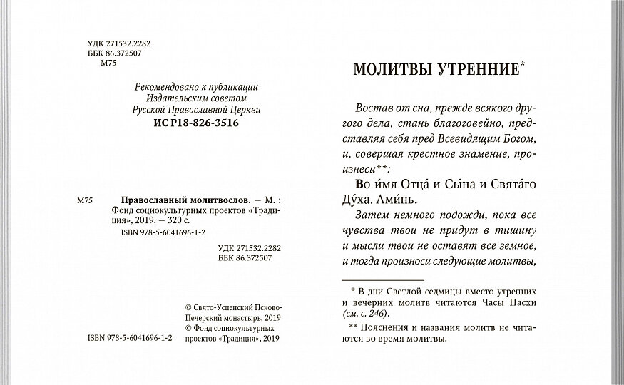 Молитвослов с поучениями архимандрита Иоанна (Крестьянкина) - фото №8