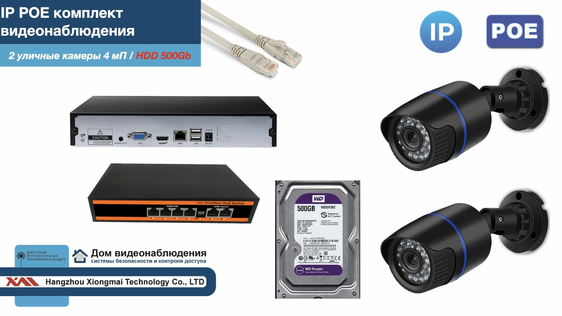 Полный IP POE комплект видеонаблюдения на 2 камеры (KIT2IPPOE100B4MP-HDD500Gb)