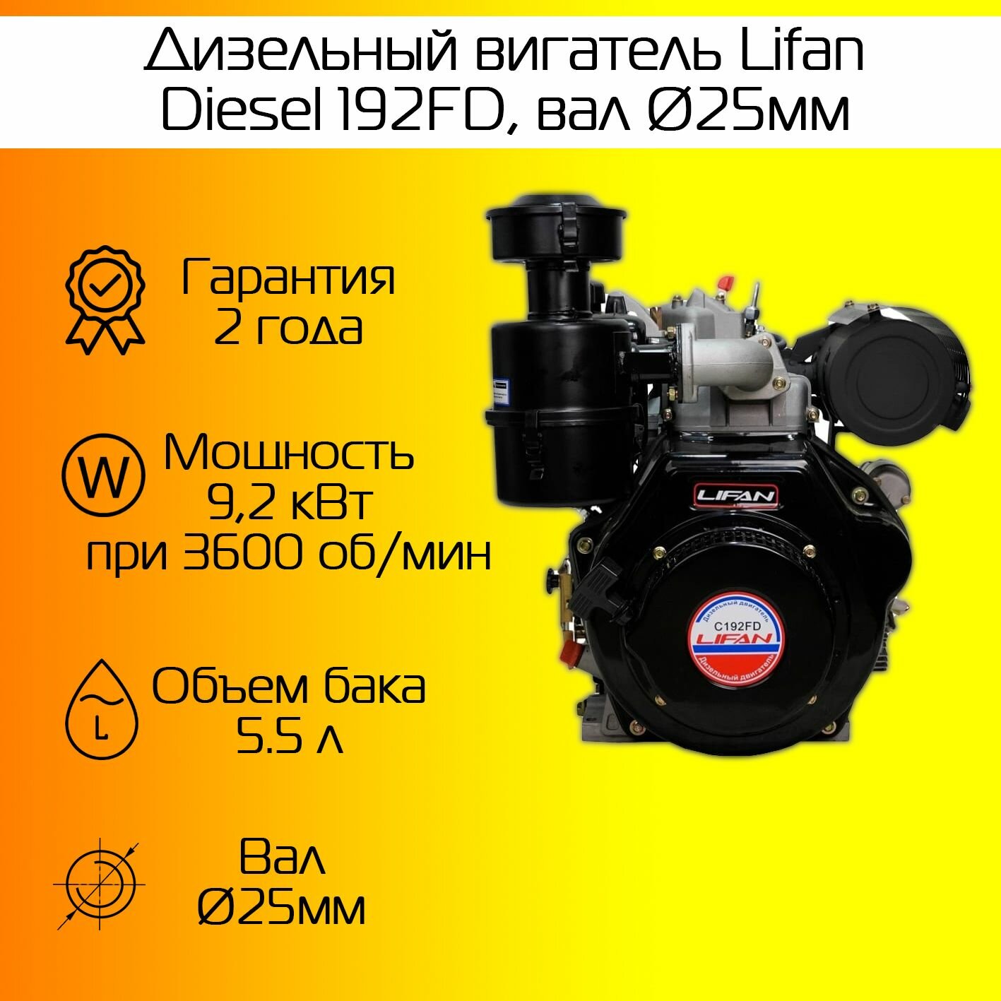 Двигатель Lifan Diesel 192FD, вал 25мм