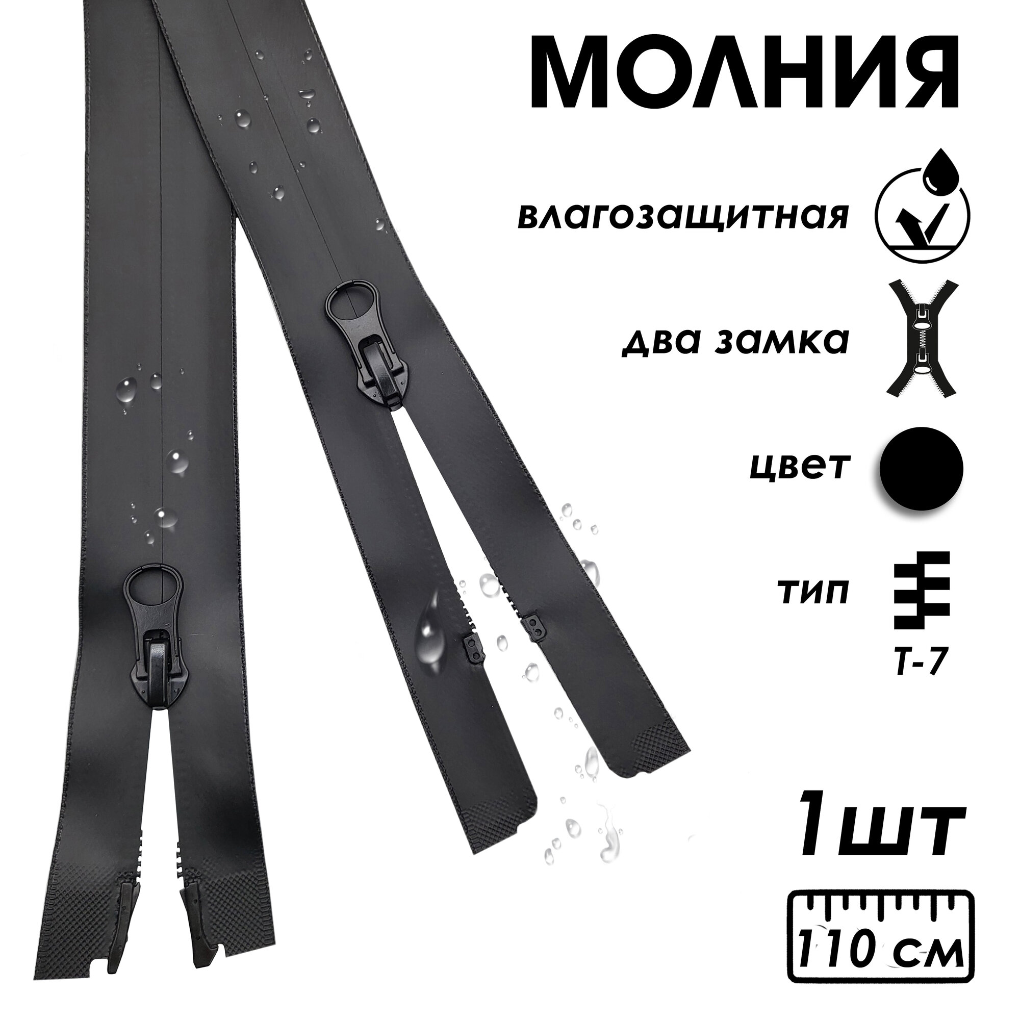 Застежка-молния влагозащитная водонепроницаемая Т7, 2 замка, 110 см, 1 шт.