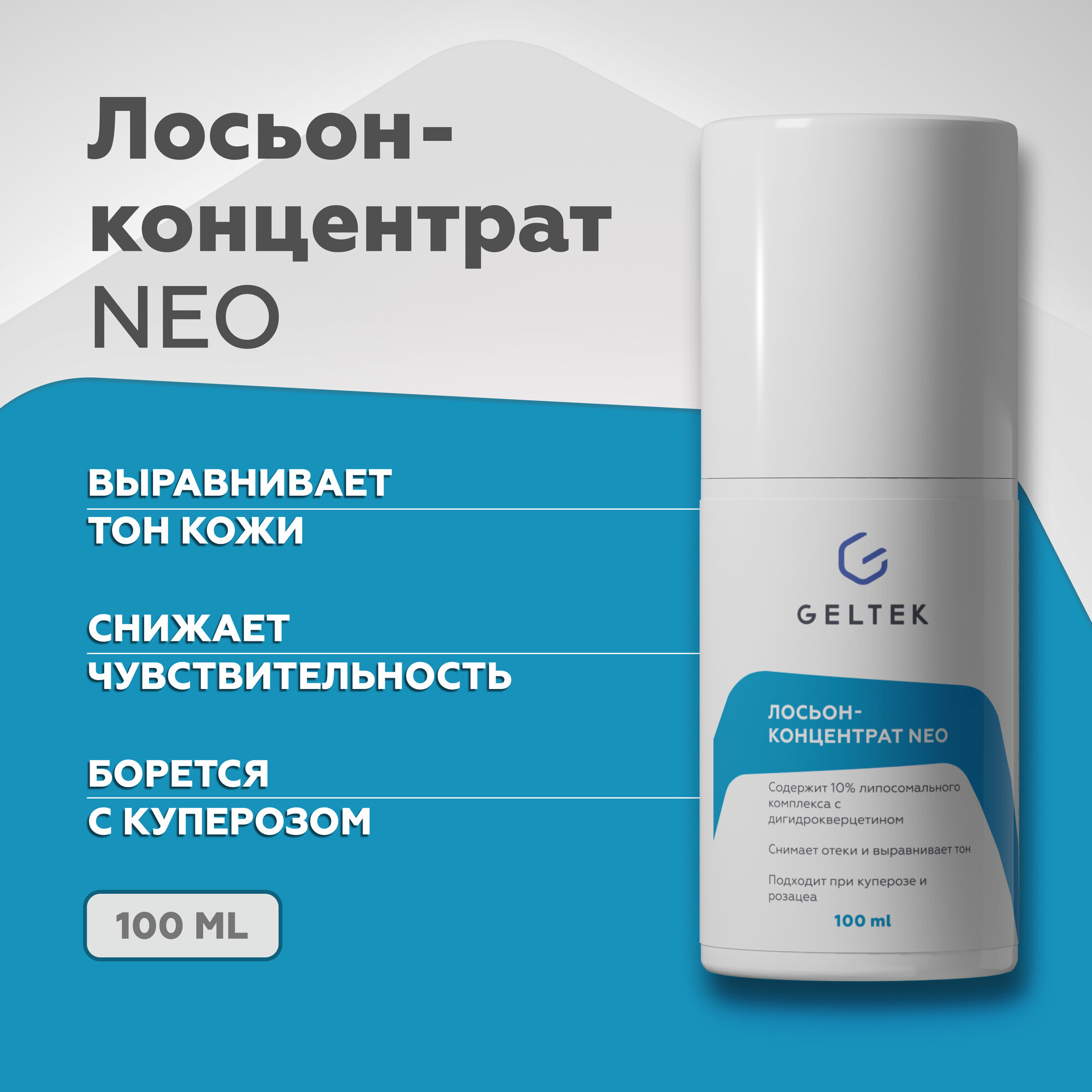 ГЕЛЬТЕК Лосьон-концентрат / NEO Intensive 100 г - фото №1