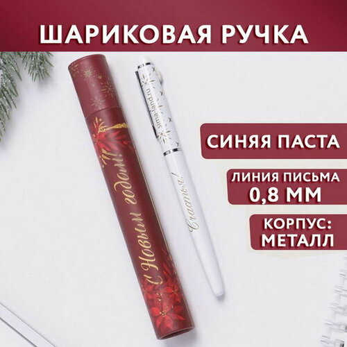 Ручка металл с колпачком Счастья!, металл, синяя паста, 0.8 мм новогодняя сказка 2