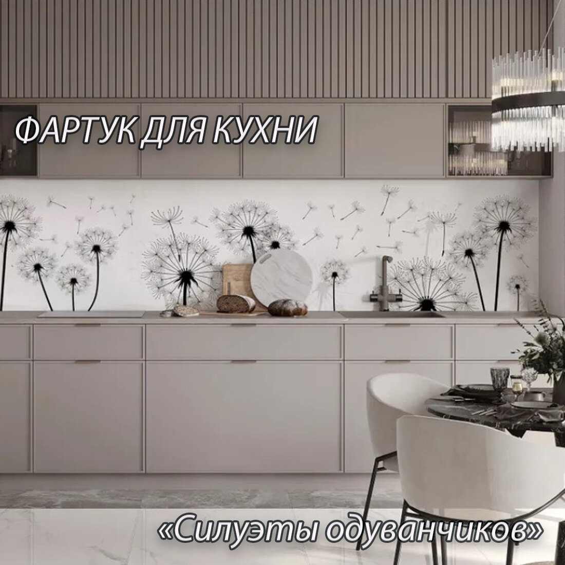 Фартук COZY HOUSE Силуэты одуванчиков