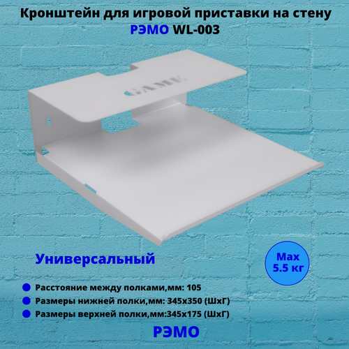 Кронштейн для игровой приставки на стену Рэмо BAS WL-003(Wall Shelf-L), белый