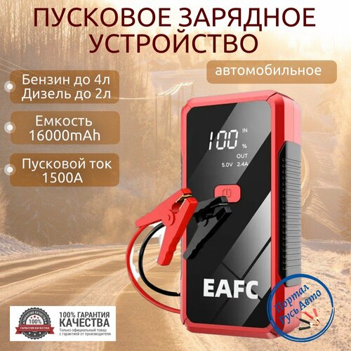 Пусковое устройство портативное бустер EAFC 16000mAh 1500A. Jump starter. Powerbank. Buster.