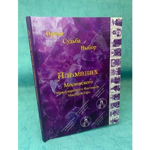 Альманах III Московского Международного Фестиваля Мастеров Таро таро аввалон альманах московского международного фестиваля мастеров таро любовь семья секс м