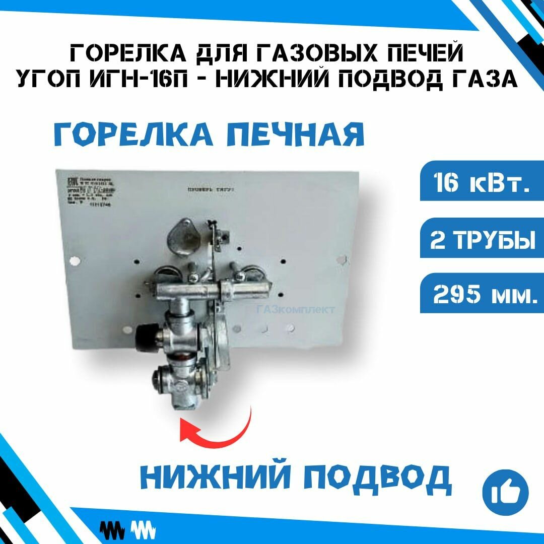 Газовая печная горелка угоп ИГН-16-П (Нового образца, с краном плавной и точной регулировки) - нижний-подвод газа