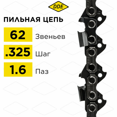 Цепь для бензопилы/цепь пильная DDE 22LP 325 - 62 - 1,6 мм цепь пильная dde в кольце 21lp 325 76 1 5 мм