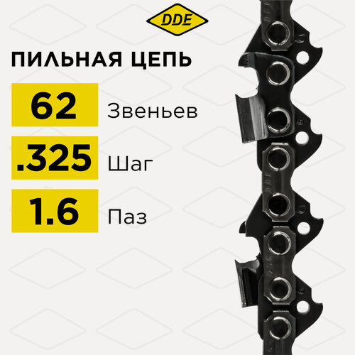 Изображение товара Цепь для бензопилы/цепь пильная (DDE) 22LP 325" - 62 - 1,6 мм