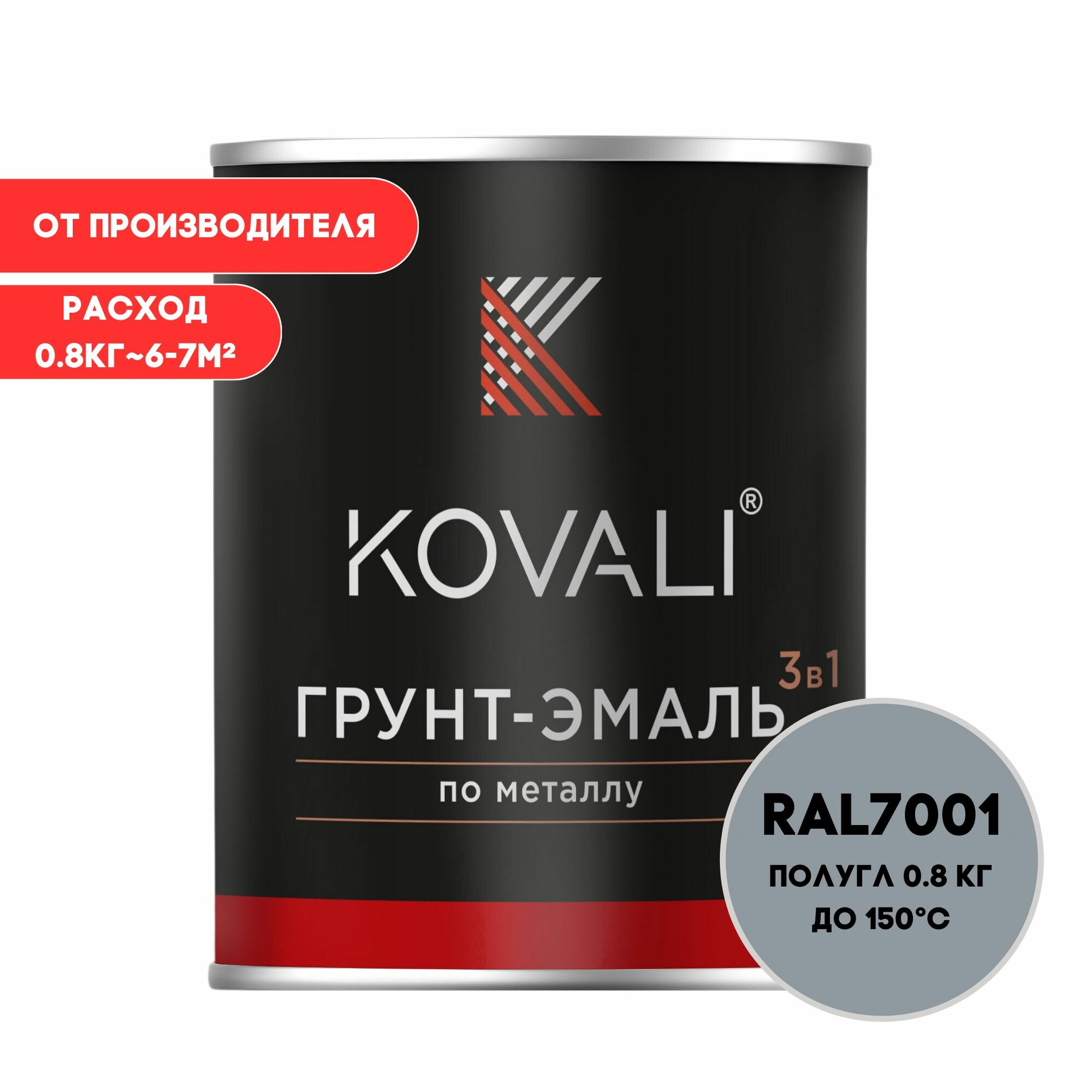 Грунт-эмаль 3 в 1 KOVALI пг Серебристо-серый RAL 7001 08кг краска по металлу по ржавчине быстросохнущая  краска Ковали