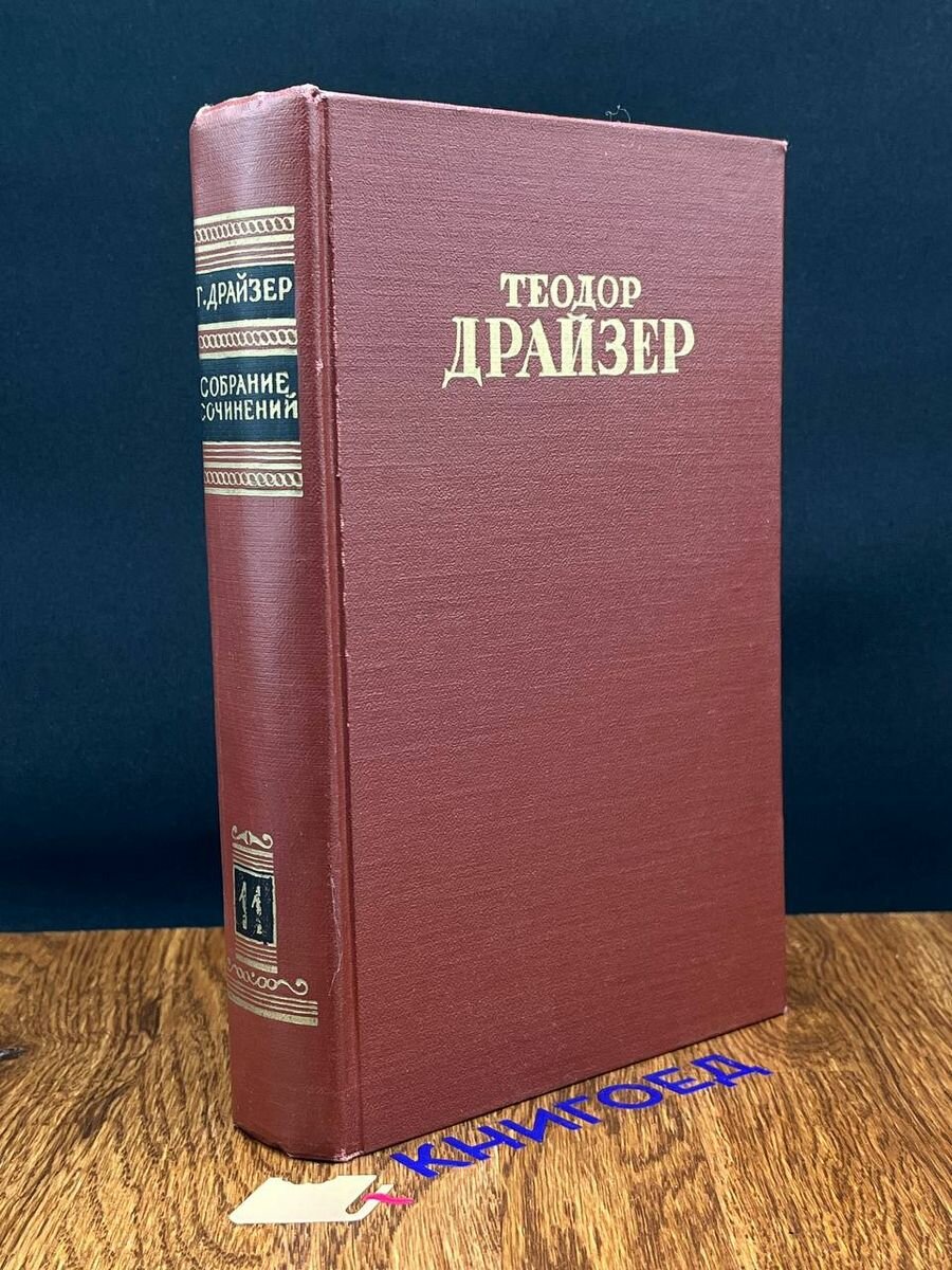 Т. Драйзер. Собрание сочинений в 12 томах. Том 11 1954