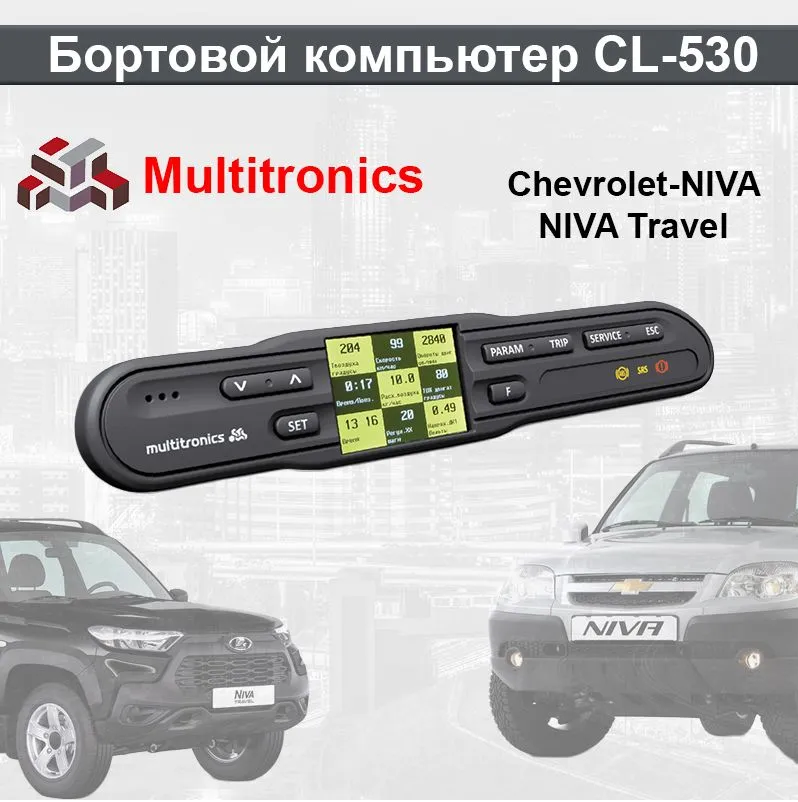 Бортовой компьютер на Нива Шевроле. Multitronics CL-530