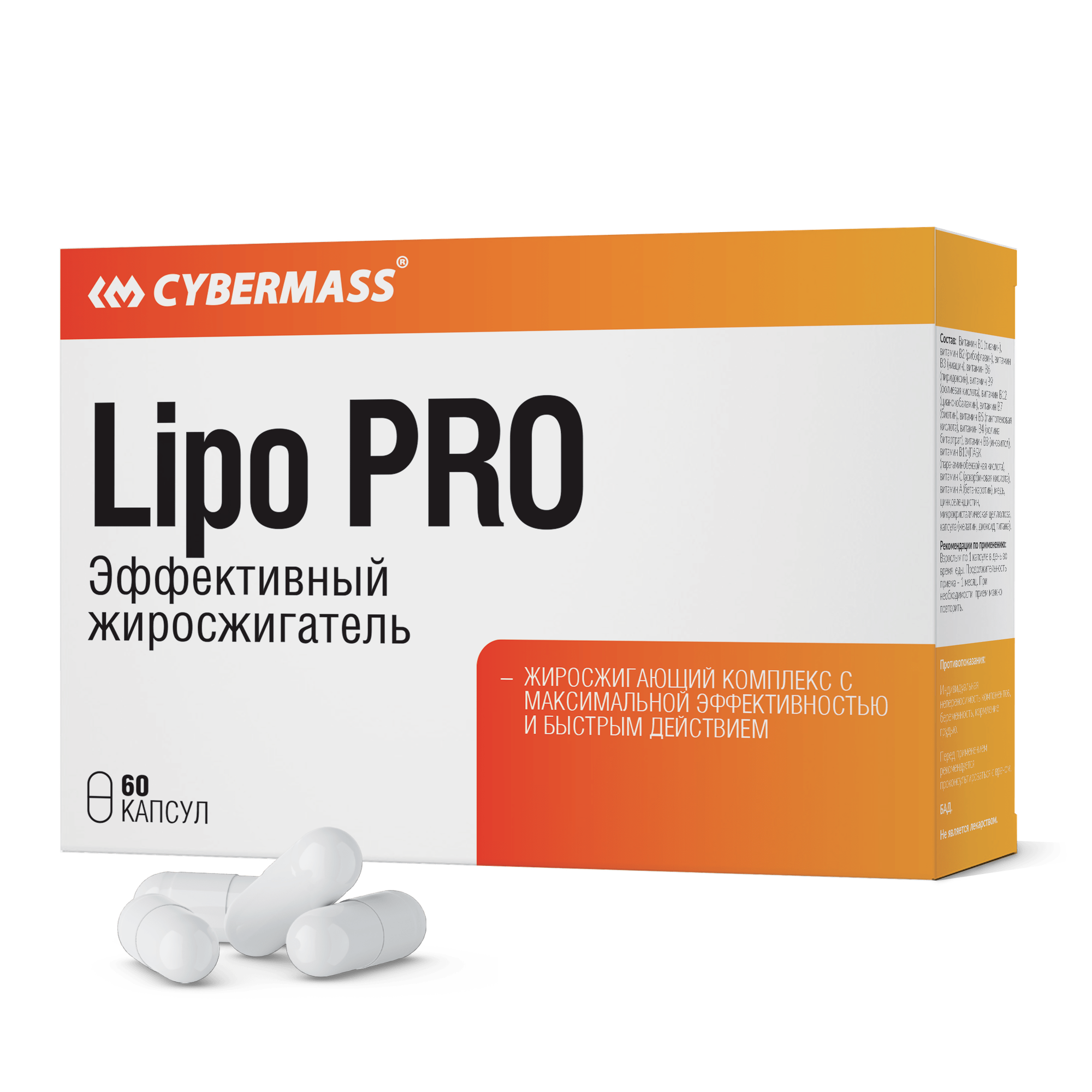 Жиросжигатель CYBERMASS Lipo Pro (блистеры 60 капсул)