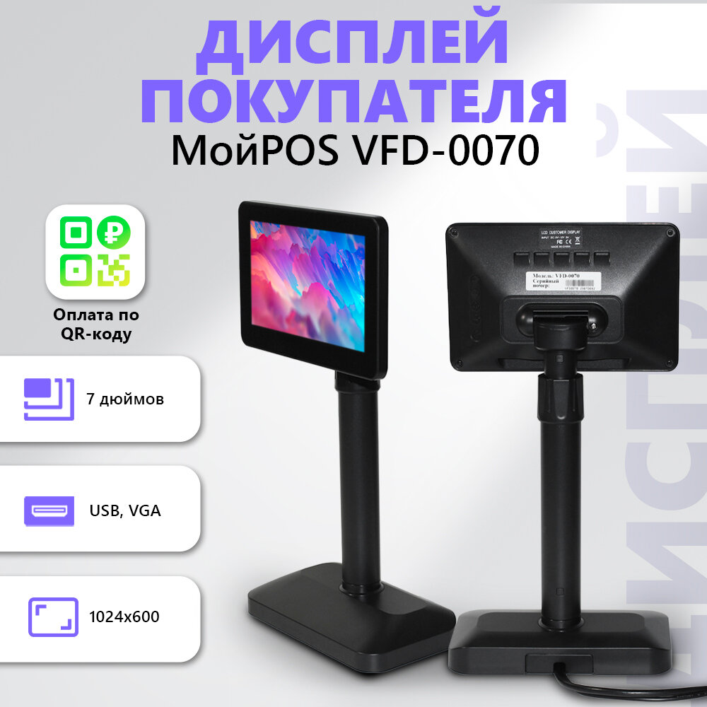 Дисплей покупателя LCD "МойPOS" VFD-0070