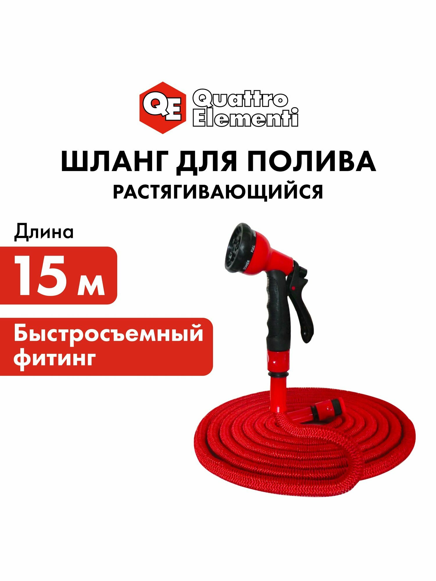 Шланг для воды растягивающийся QUATTRO ELEMENTI 15 метров, латекс, премиум + Пистолет поливочный