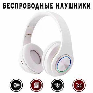 Наушники беспроводные накладные B39, полноразмерные с подсветкой (Bluetooth 5.0 / microSD /AUX / радио). Наушники блютуз с микрофоном, цвет Белый