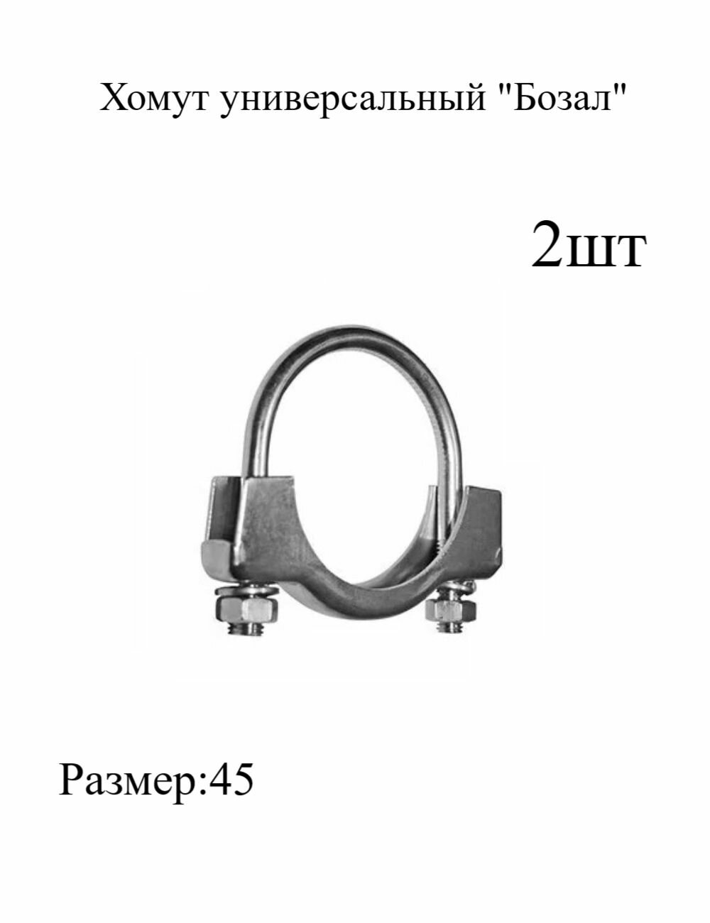 фото Хомут универсальный для глушителя Бозал 45мм , металлический, трубный 2шт МХ Мир Хомутов