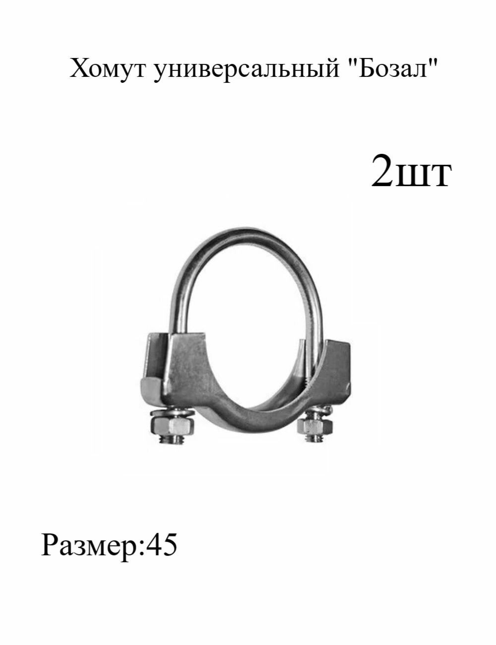 Хомут универсальный для глушителя Бозал 45мм , металлический, трубный 2шт МХ Мир Хомутов