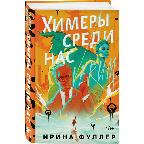 Фуллер И. Химеры среди нас