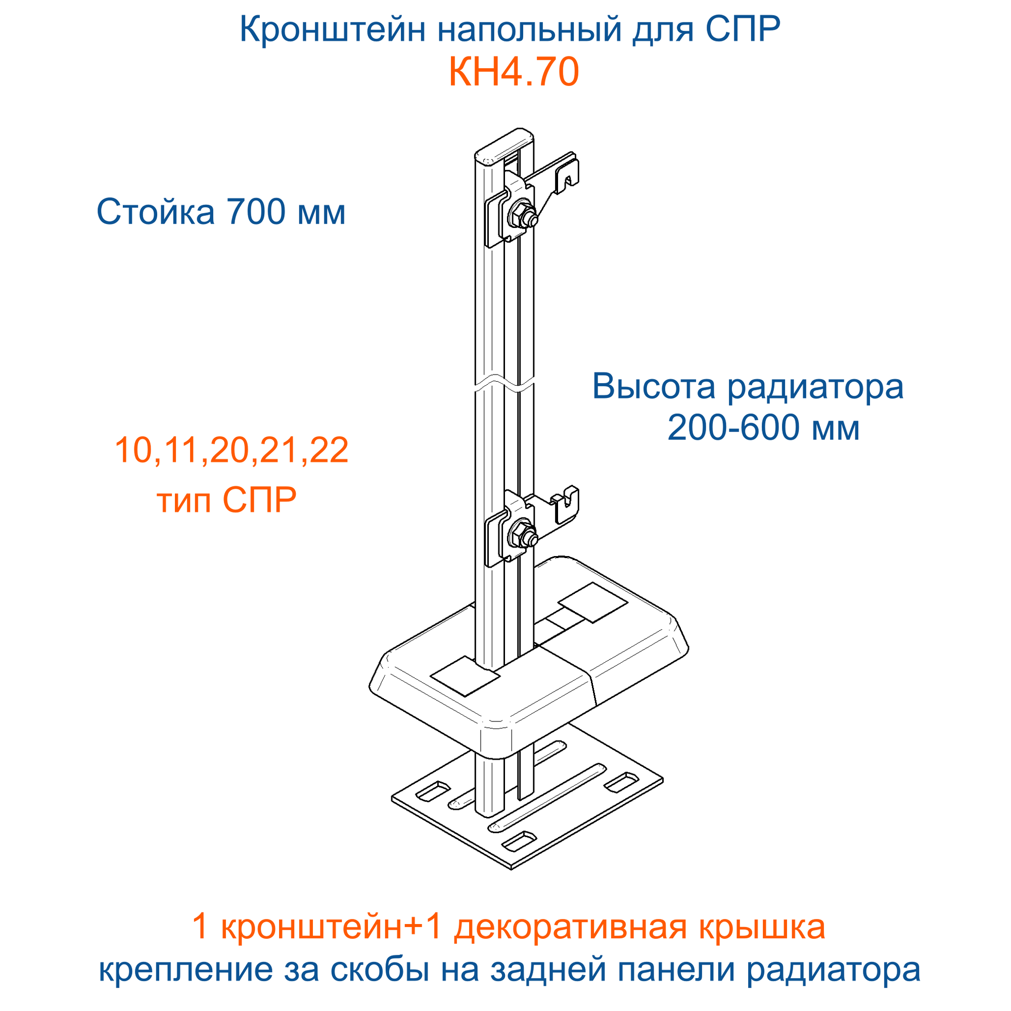 Кронштейн напольный регулируемый Кайрос KH4.70 для стальных панельных радиаторов высотой 400 500 600 мм (высота стойки 700 мм)