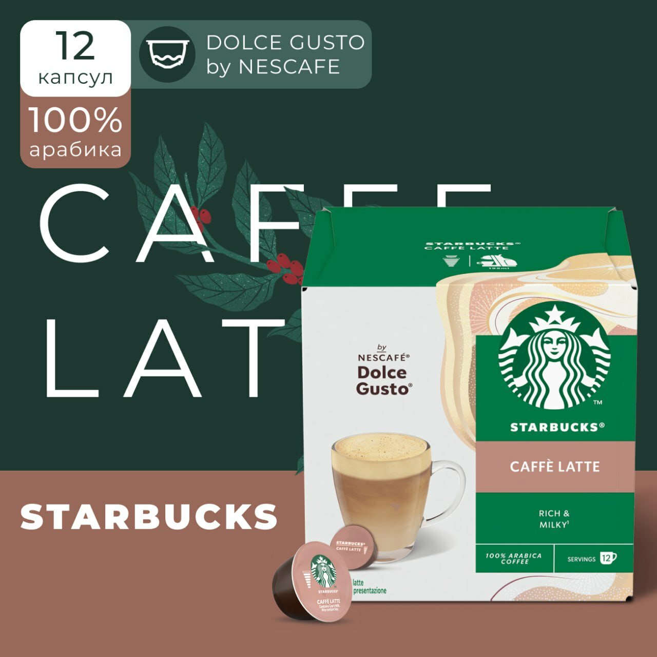 Кофе в капсулах Starbucks Dolce Gusto Caps Caffe Latte, Старбакс в капсулах для кофемашины Нескафе Дольче Густо, эспрессо, 12 штук