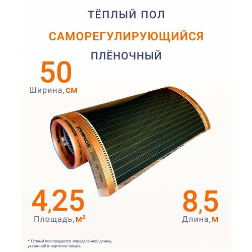 Теплый пол пленочный 425 м2 ширина 50 см длина 85 м Саморегулирующийся инфракрасная пленка 8075₽