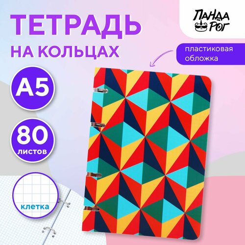 Тетрадь на кольцах ПандаРог Геометрия, А5, 80 листов, пластиковая обложка