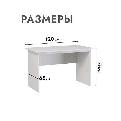 Стол письменный Шведский стандарт Кастор Белый 120х65 см ДСП 6339₽