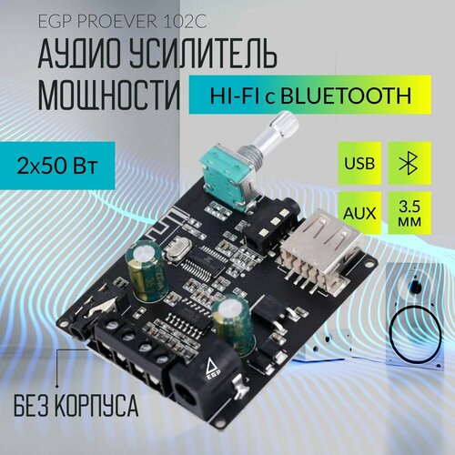 Аудио усилитель мощности 2*50 Вт с AUX/USB/Bluetooth EGP PROever без корпуса