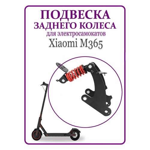 Подвеска задняя с амортизатором для самоката Xiaomi M365 5190₽