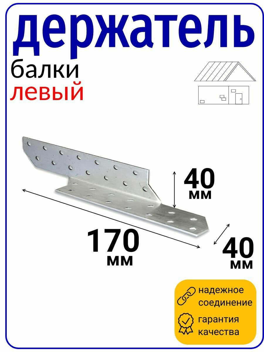 Держатель балки левый 170х40х40 мм оцинкованный, толщина 2 мм