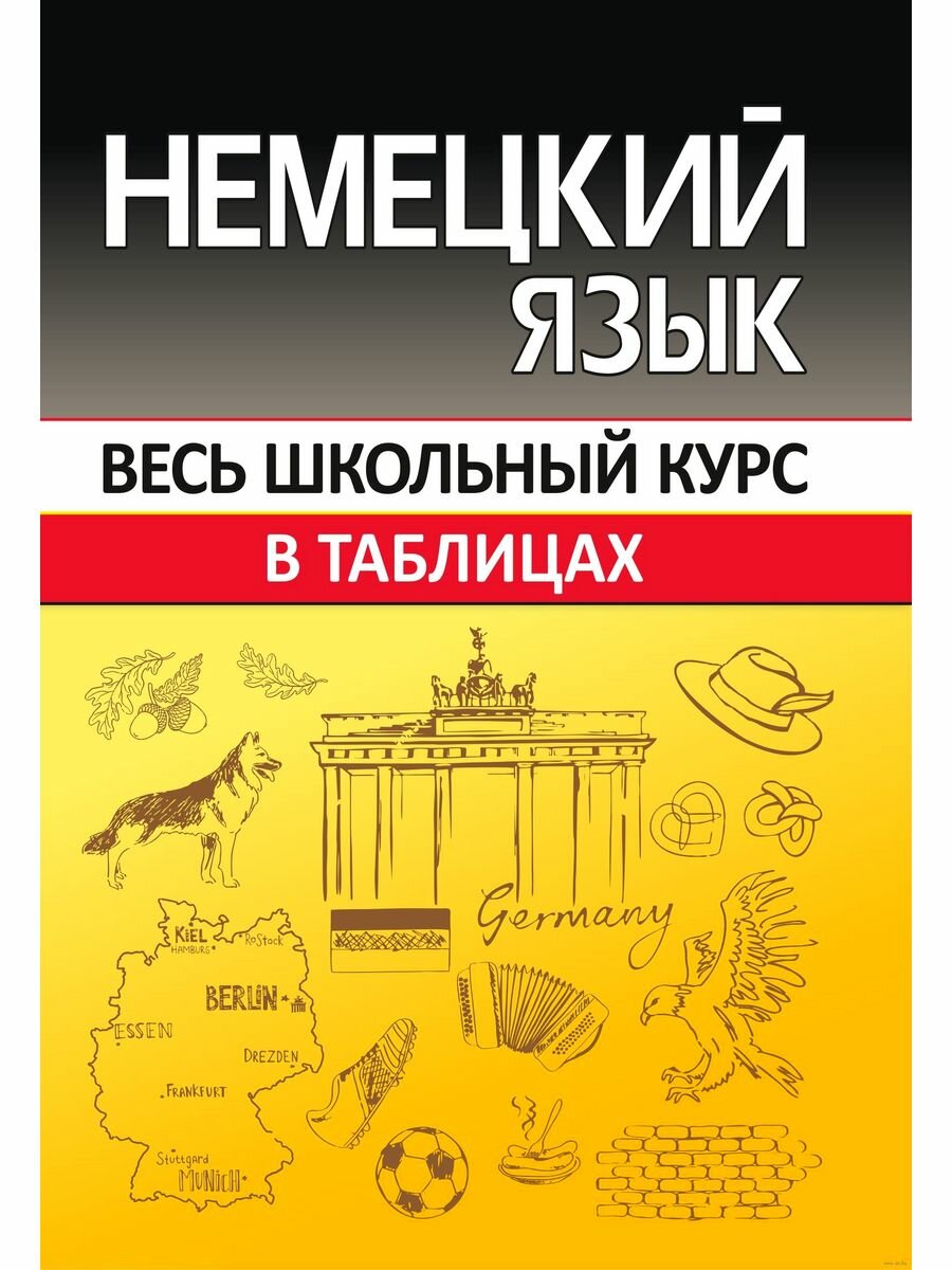 Немецкий язык. Весь школьный курс в таблицах