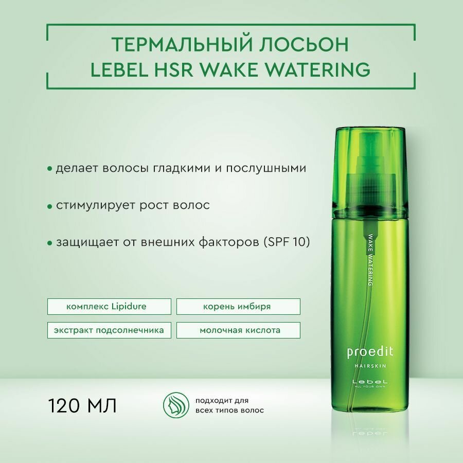 Лосьон для волос PROEDIT HAIRSKIN WAKE WATERING Lebel/Лебел 120г Такара Бельмонт Корпорейшн - фото №13