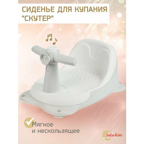 Cиденье LaLa-Kids для купания с мягким ковриком Скутер, серый коврики для купания clippasafe против скольжения для ванной