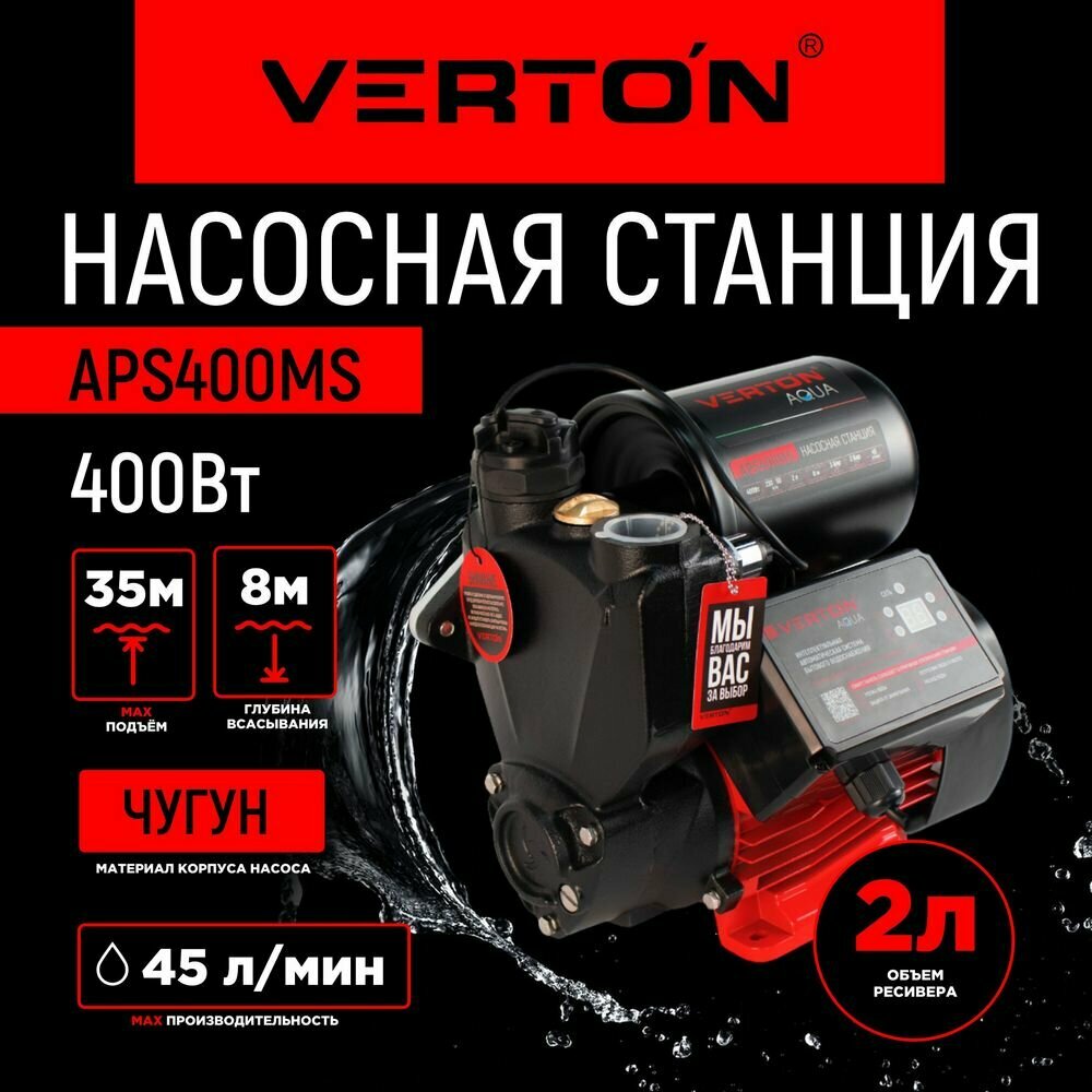 Насосная станция Verton AQUA APS400MS (400Вт, 43л/мин, 2л, гл. 8м, H 35м, вых. 1", 1.5 бар, дисплей)