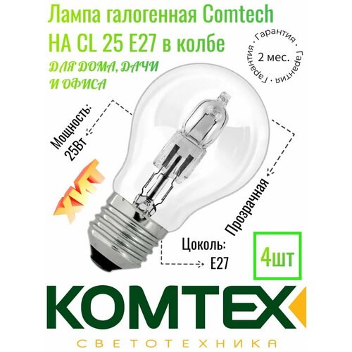 Лампа галогенная Comtech HA CL 25 E27 в колбе, 25Вт (4шт)