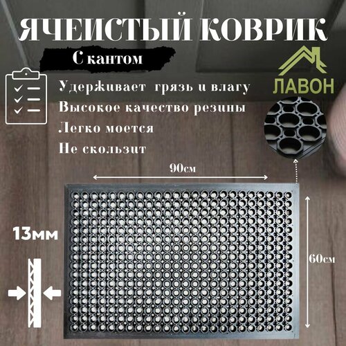 Коврик грязесборный ячеистый с кантом толщина 13 мм резиновый ресторанный придверный 90 х 60 см 2516₽