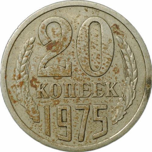 Монета 20 копеек 1975 10 копеек 1975 года vf