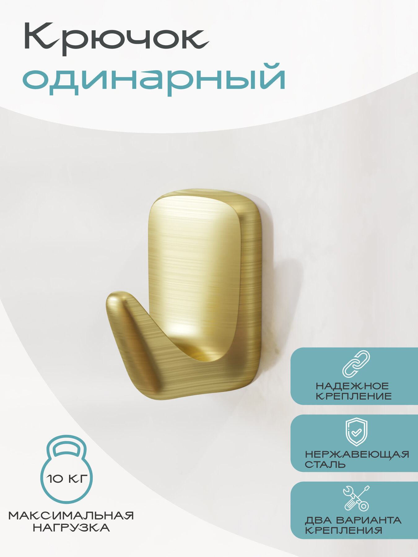 Крючок одинарный KLEBER GOLD золотой