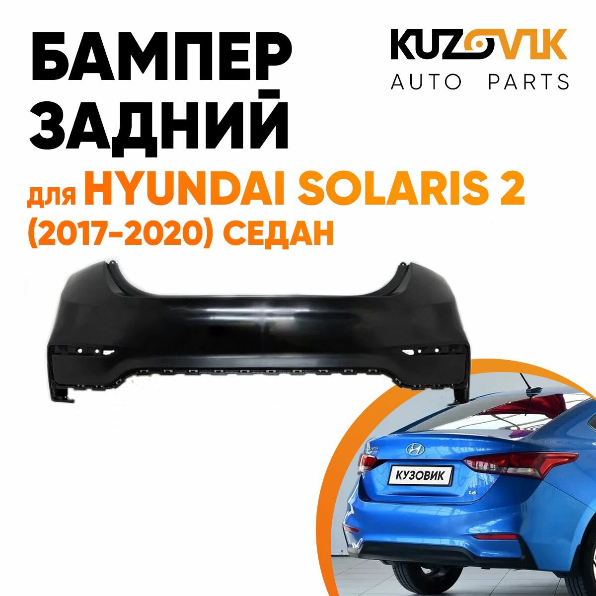 Бампер задний Hyundai Solaris 2 (2017-2020) седан