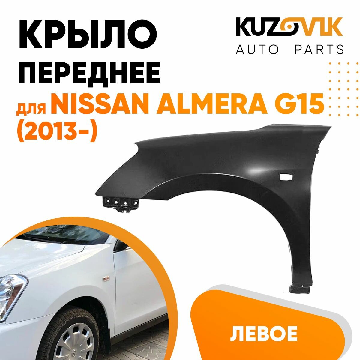 Крыло переднее левое Nissan Almera G15 (2013-)