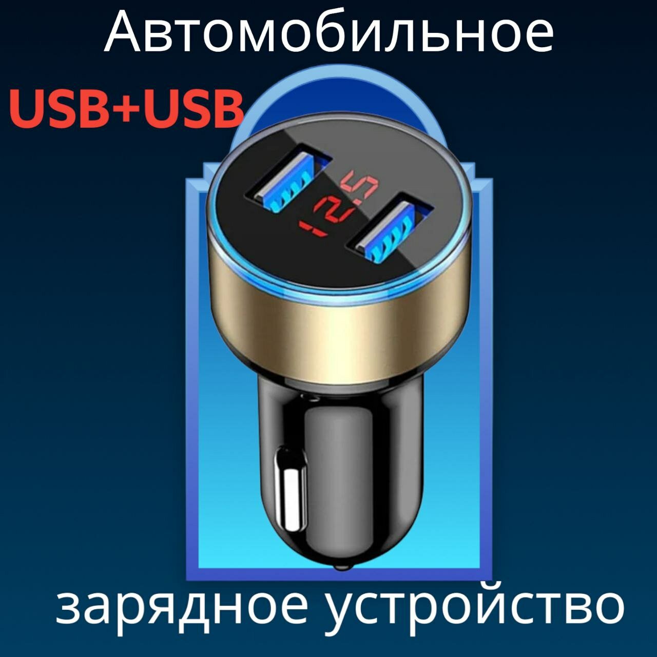 Зарядное авто USB устройство, с синей подсветкой.