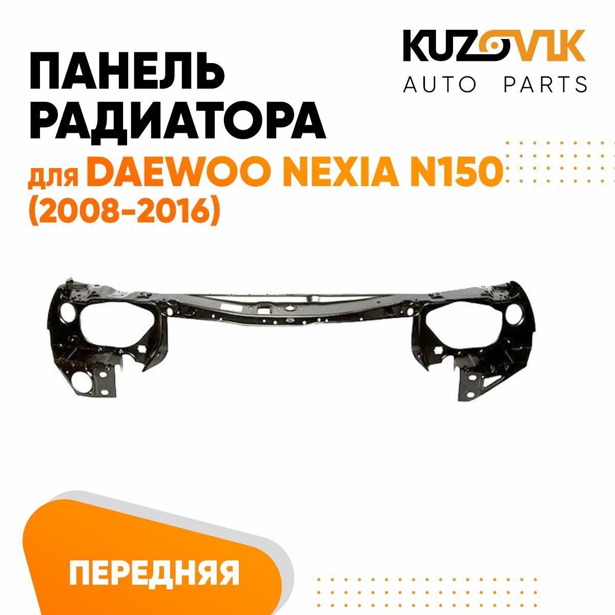 Панель рамка радиатора передняя Дэу Нексия Daewoo Nexia N150 (2008-2016) телевизор