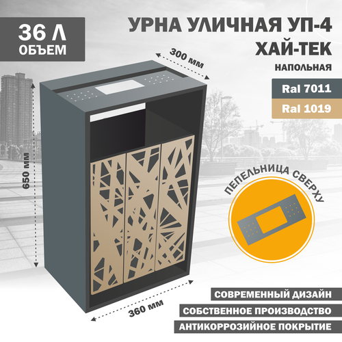 Урна уличная металлическая качающаяся УП-4-Хай-Тек-1019