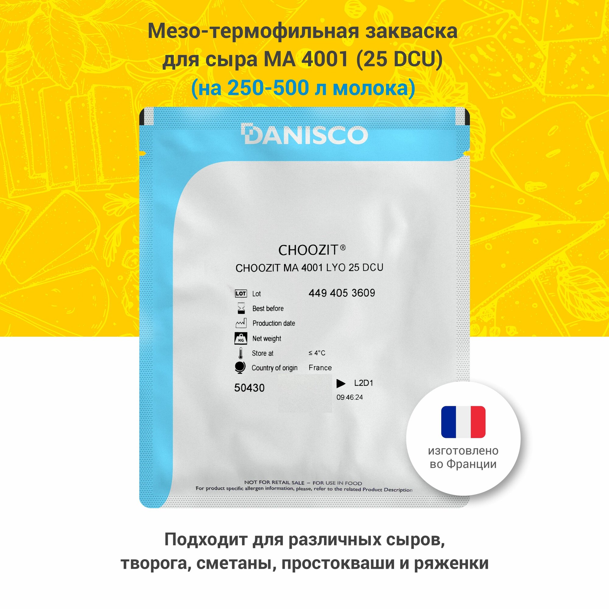 Мезо-термофильная закваска для сыра Danicso MA 4001, 25 DCU